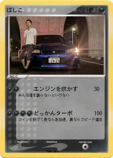 Pokemon ばしこ