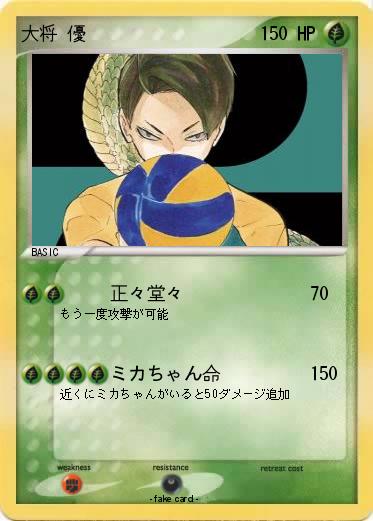 Pokemon 大将 優
