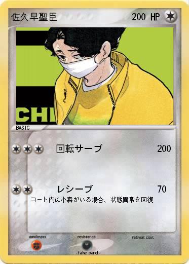 Pokemon 佐久早聖臣