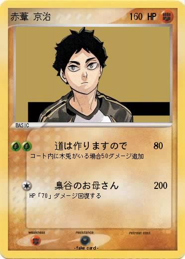 Pokemon 赤葦 京治