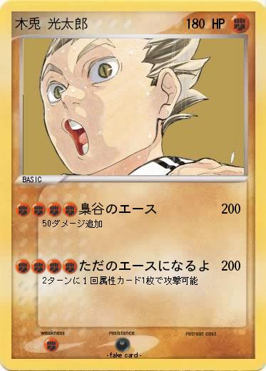 Pokemon 木兎 光太郎