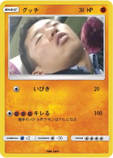 Pokemon グッチ