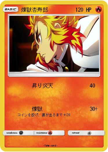 Pokemon 煉獄杏寿郎