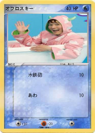 Pokemon オフロスキー