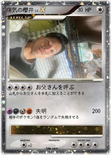 Pokemon 病気の櫻井