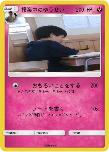 Pokemon 授業中のゆうせい