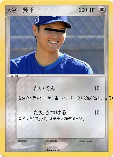 Pokemon 大谷　翔平