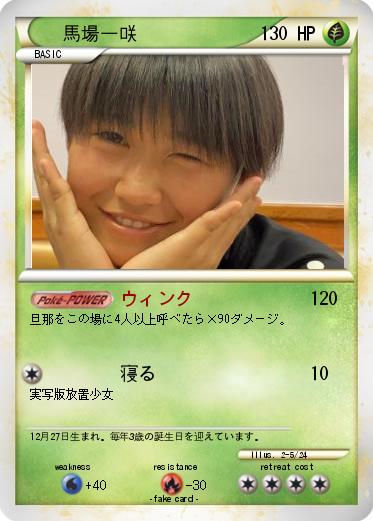 Pokemon 馬場一咲