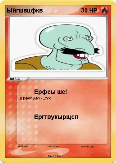 Pokemon Ыйгшвцфкв