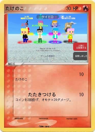 Pokemon たけのこ