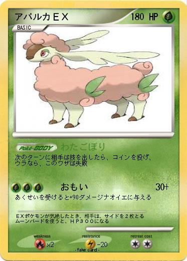 Pokemon アパルカＥＸ