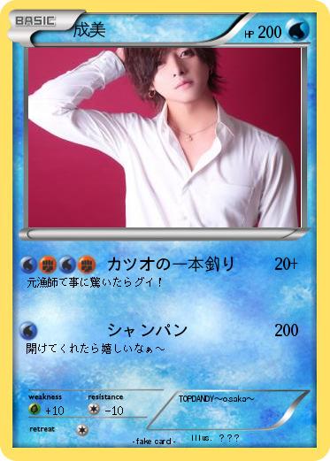 Pokemon 成美