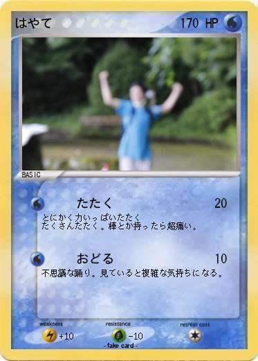 Pokemon はやて