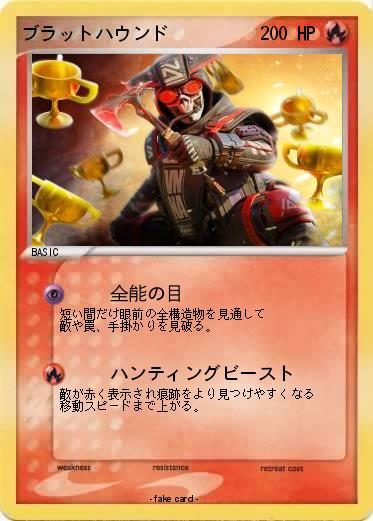 Pokemon ブラットハウンド