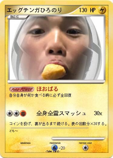 Pokemon エッグテンガひろのり