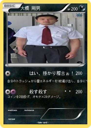 Pokemon 大橋 剛男