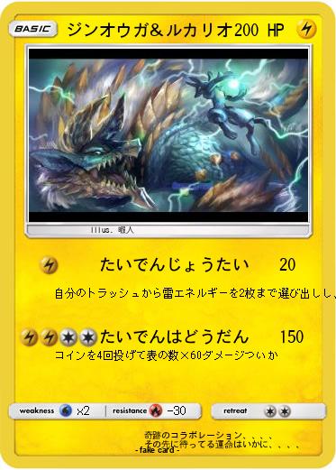 Pokemon ジンオウガ＆ルカリオ