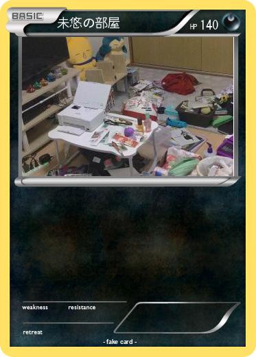 Pokemon 未悠の部屋
