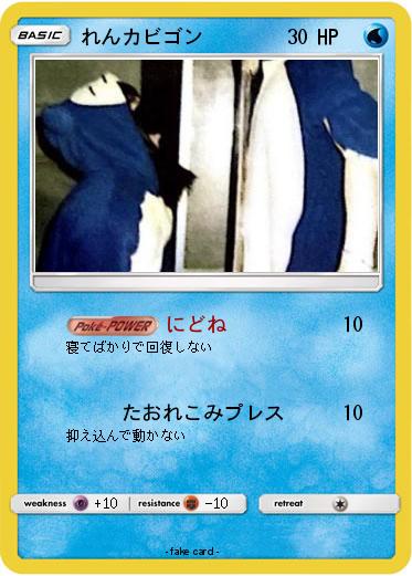 Pokemon れんカビゴン