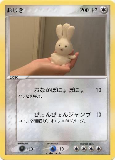 Pokemon おじき