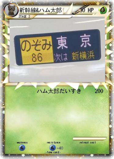 Pokemon 新幹線&ハム太郎