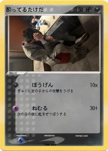 Pokemon 酔ってるたけだ