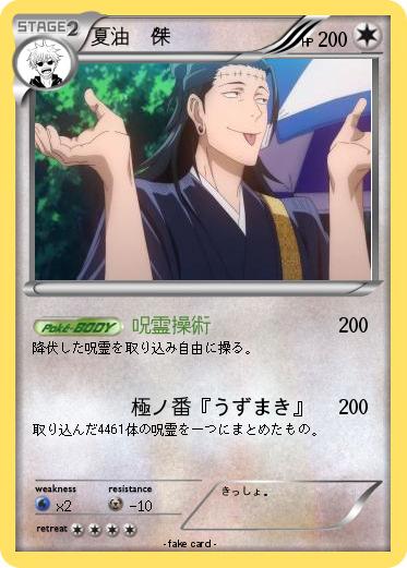 Pokemon 夏油　傑