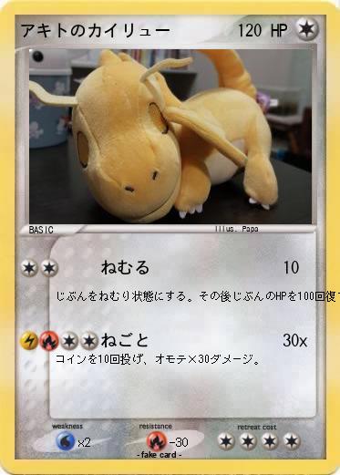 Pokemon アキトのカイリュー