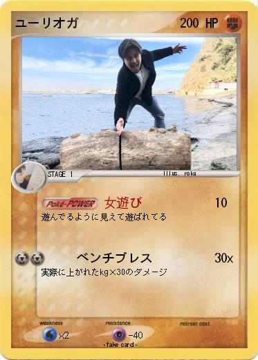 Pokemon ユーリオガ