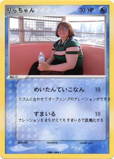 Pokemon りっちゃん