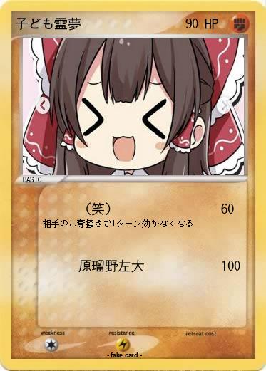 Pokemon 子ども霊夢