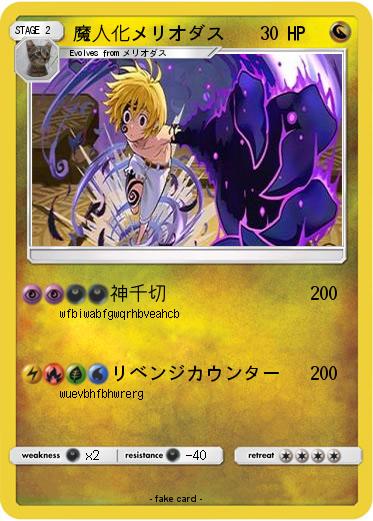 Pokemon 魔人化メリオダス