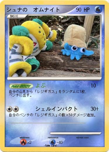 Pokemon シュナの　オムナイト