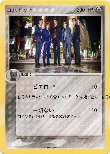 Pokemon コムドット