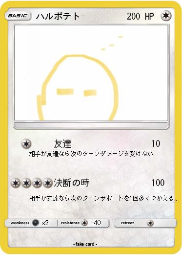 Pokemon ハルポテト