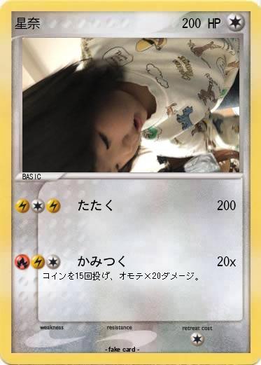 Pokemon 星奈