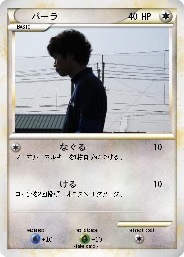 Pokemon バーラ