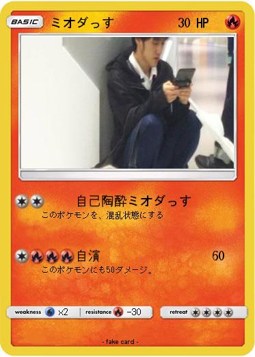 Pokemon ミオダっす