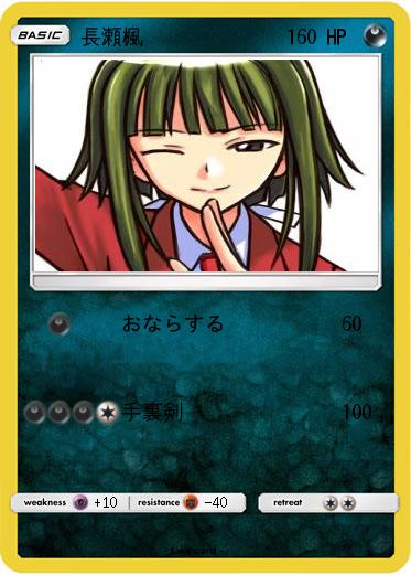 Pokemon 長瀬楓