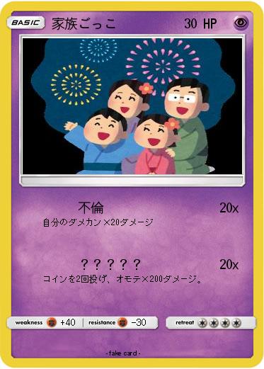 Pokemon 家族ごっこ