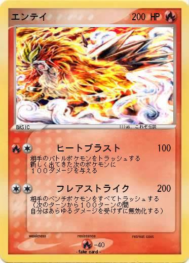 Pokemon エンテイ
