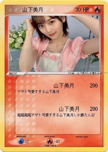 Pokemon 　　　山下美月