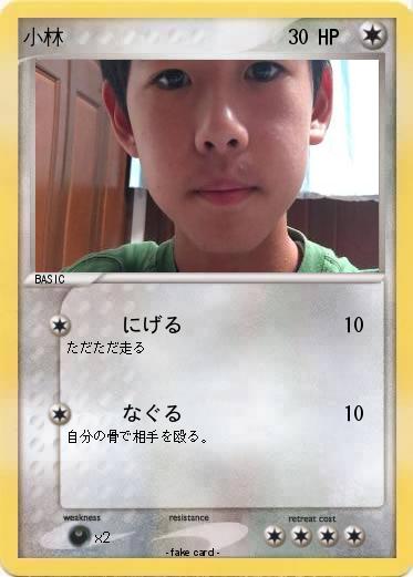 Pokemon 小林