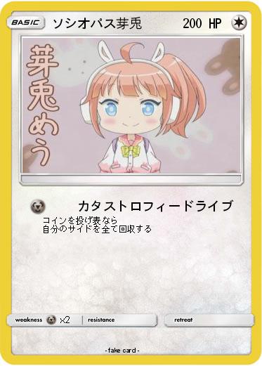 Pokemon ソシオパス芽兎