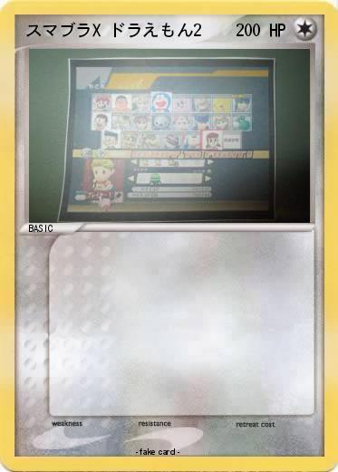 Pokemon スマブラX ドラえもん2