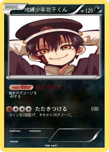 Pokemon 地縛少年花子くん