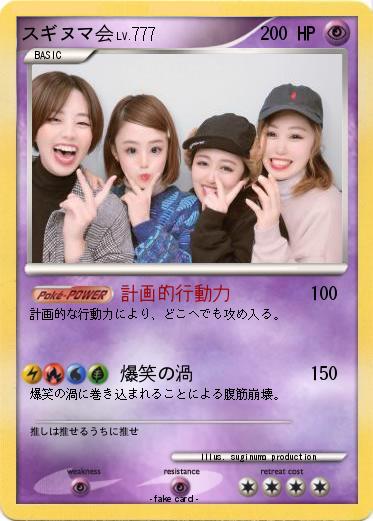 Pokemon スギヌマ会