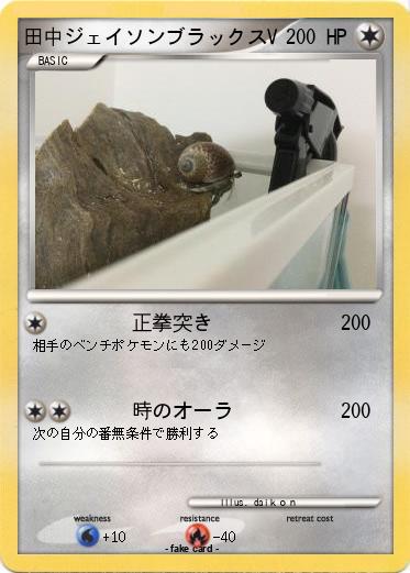 Pokemon 田中ジェイソンブラックスV