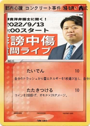 Pokemon 郷内心瞳 コンクリート事件 怪しい 葬式 命日 発達 好き嫌い 迷惑メール 迷惑fax 無能