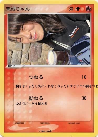 Pokemon 未結ちゃん
